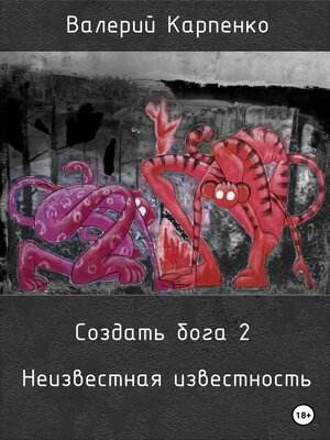 cover image of Создать бога 2. Неизвестная известность